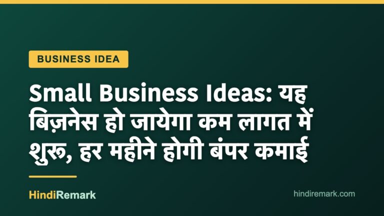 Small Business Ideas: यह बिज़नेस हो जायेगा कम लागत में शुरू, हर महीने होगी बंपर कमाई
