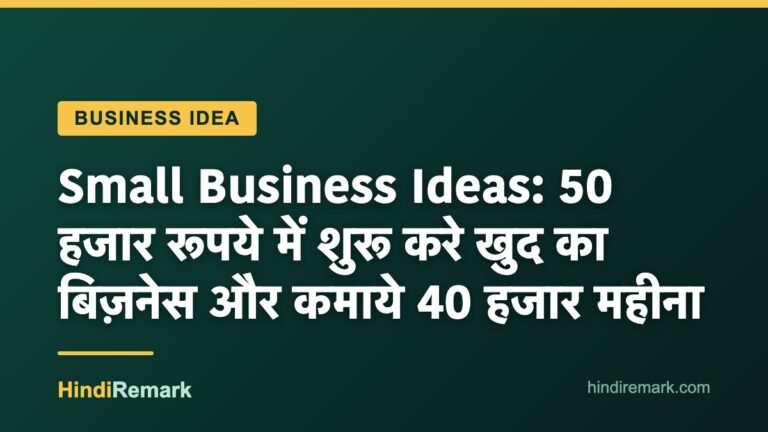 Small Business Ideas: 50 हजार रूपये में शुरू करे खुद का बिज़नेस और कमाये 40 हजार महीना