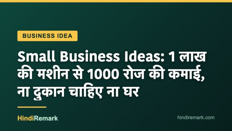 Small Business Ideas: 1 लाख की मशीन से 1000 रोज की कमाई, ना दुकान चाहिए ना घर