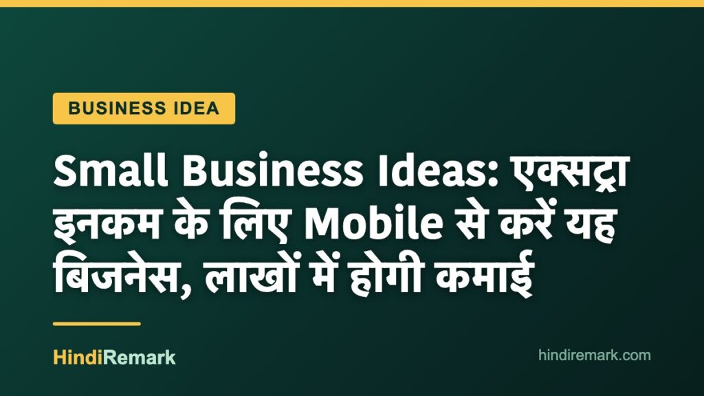 Small Business Ideas: एक्सट्रा इनकम के लिए Mobile से करें यह बिजनेस, लाखों में होगी कमाई