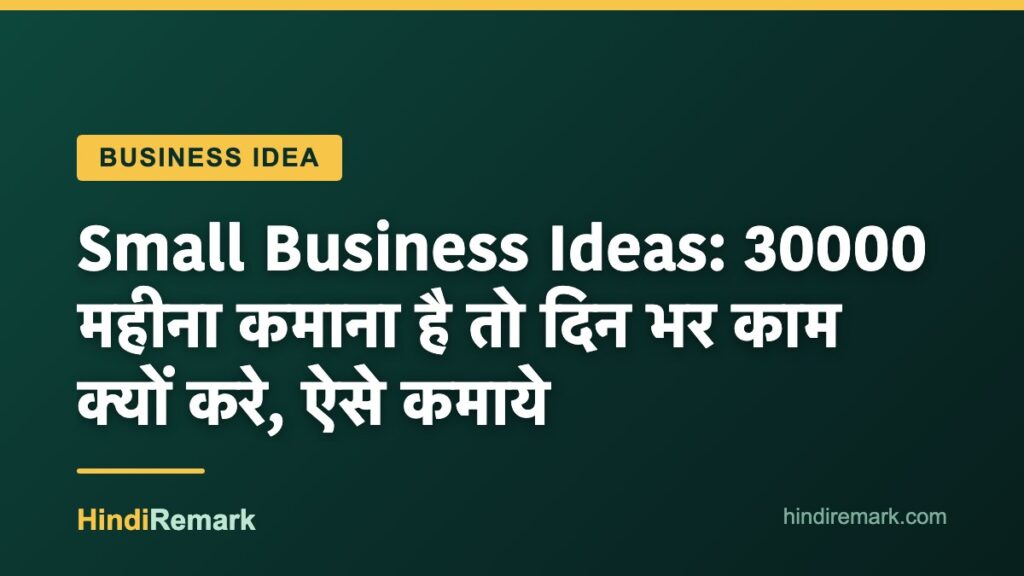 Small Business Ideas: 30000 महीना कमाना है तो दिन भर काम क्यों करे, ऐसे कमाये