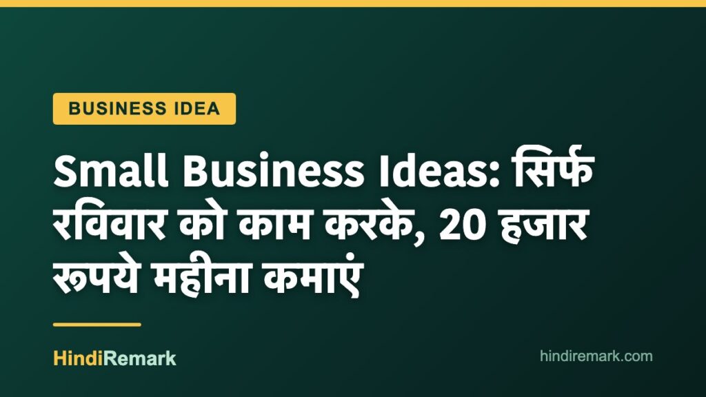 Small Business Ideas: सिर्फ रविवार को काम करके, 20 हजार रूपये महीना कमाएं