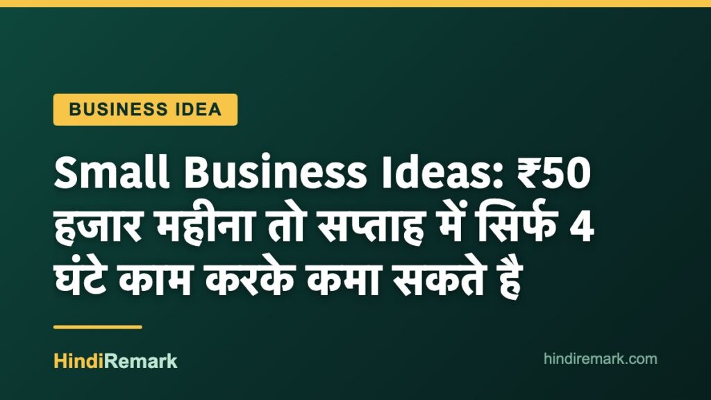 Small Business Ideas: ₹50 हजार महीना तो सप्ताह में सिर्फ 4 घंटे काम करके कमा सकते है
