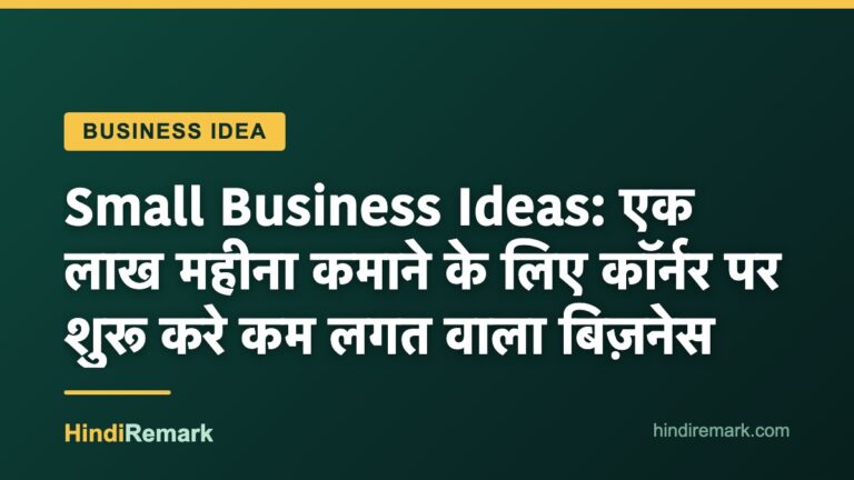 Small Business Ideas: एक लाख महीना कमाने के लिए कॉर्नर पर शुरू करे कम लगत वाला बिज़नेस