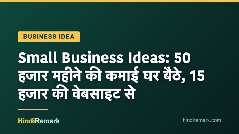 Small Business Ideas: 50 हजार महीने की कमाई घर बैठे, 15 हजार की वेबसाइट से