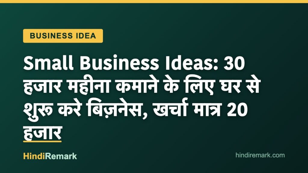Small Business Ideas: 30 हजार महीना कमाने के लिए घर से शुरू करे बिज़नेस, खर्चा मात्र 20 हजार