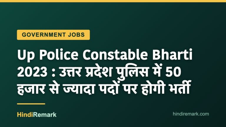Up Police Constable Bharti 2023 : उत्तर प्रदेश पुलिस में 50 हजार से ज्यादा पदों पर होगी भर्ती