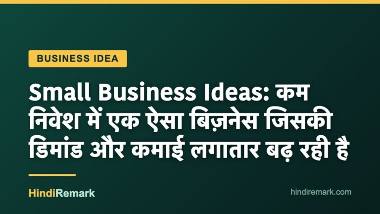 Small Business Ideas: कम निवेश में एक ऐसा बिज़नेस जिसकी डिमांड और कमाई लगातार बढ़ रही है