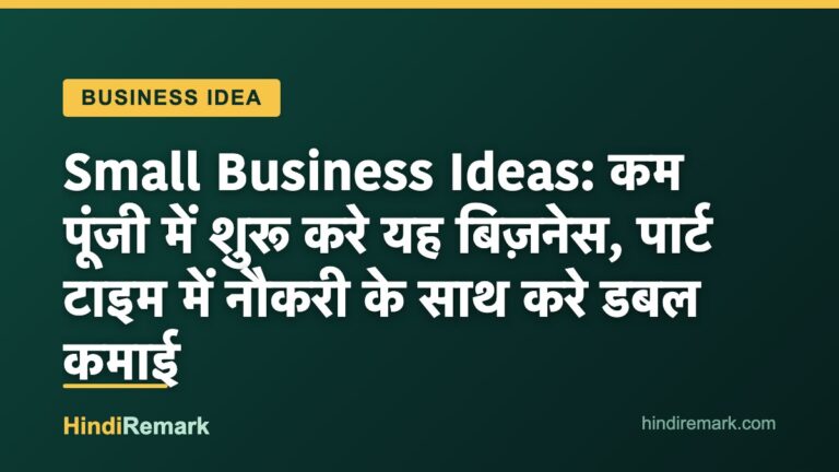 Small Business Ideas: कम पूंजी में शुरू करे यह बिज़नेस, पार्ट टाइम में नौकरी के साथ करे डबल कमाई