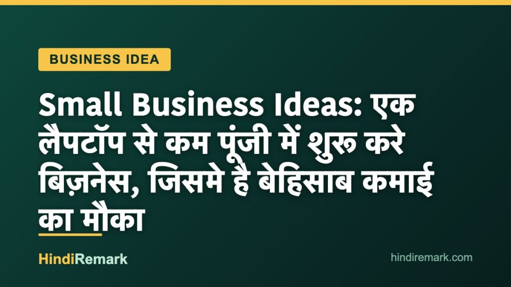 Small Business Ideas: एक लैपटॉप से कम पूंजी में शुरू करे बिज़नेस, जिसमे है बेहिसाब कमाई का मौका