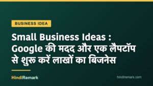 Small Business Ideas : Google की मदद और एक लैपटॉप से शुरू करें लाखों का बिजनेस