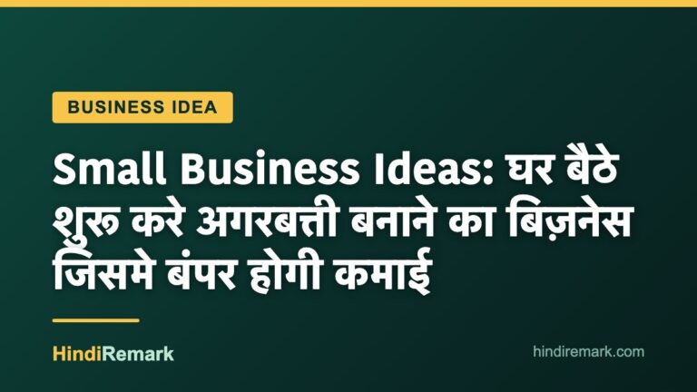 Small Business Ideas: घर बैठे शुरू करे अगरबत्ती बनाने का बिज़नेस जिसमे बंपर होगी कमाई