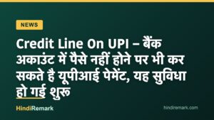 Credit Line On UPI – बैंक अकाउंट में पैसे नहीं होने पर भी कर सकते है यूपीआई पेमेंट, यह सुविधा हो गई शुरू