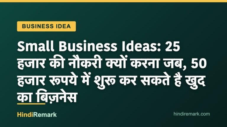 Small Business Ideas: 25 हजार की नौकरी क्यों करना जब, 50 हजार रूपये में शुरू कर सकते है खुद का बिज़नेस