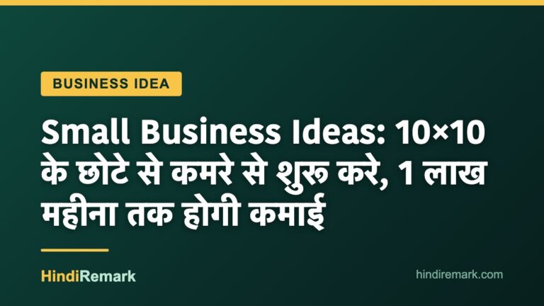Small Business Ideas: 10×10 के छोटे से कमरे से शुरू करे, 1 लाख महीना तक होगी कमाई