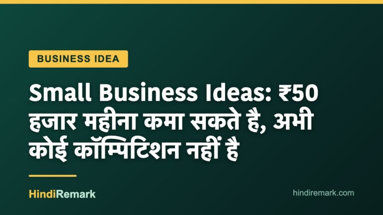 Small Business Ideas: ₹50 हजार महीना कमा सकते है, अभी कोई कॉम्पिटिशन नहीं है