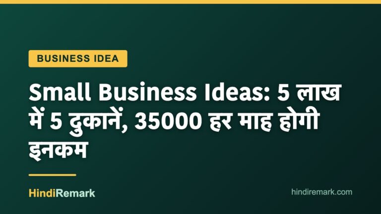 Small Business Ideas: 5 लाख में 5 दुकानें, 35000 हर माह होगी इनकम