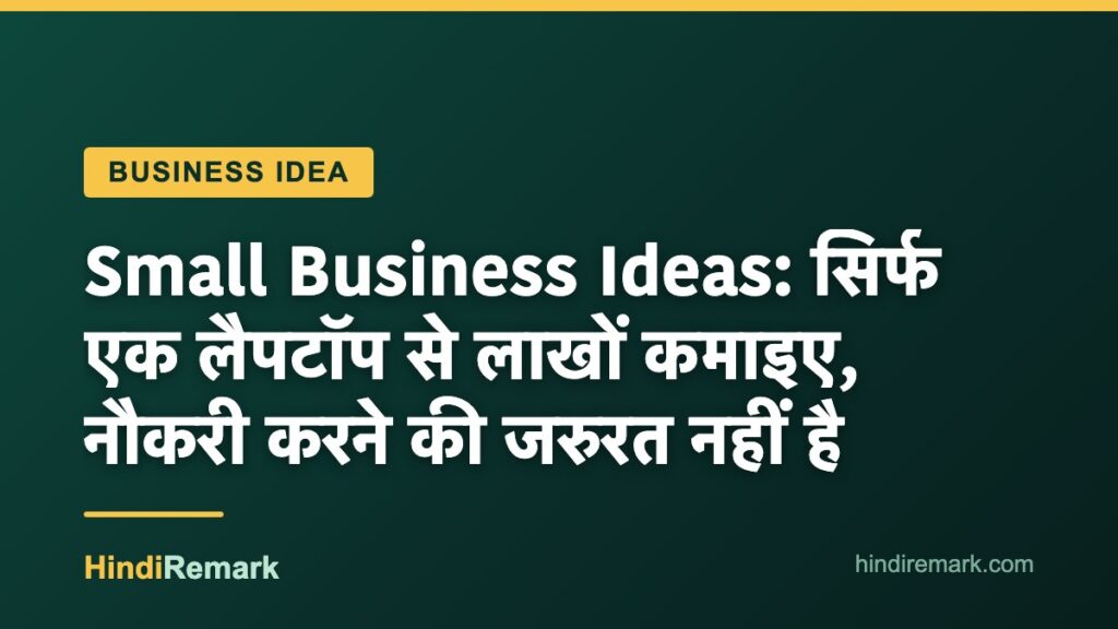 Small Business Ideas: सिर्फ एक लैपटॉप से लाखों कमाइए, नौकरी करने की जरुरत नहीं है