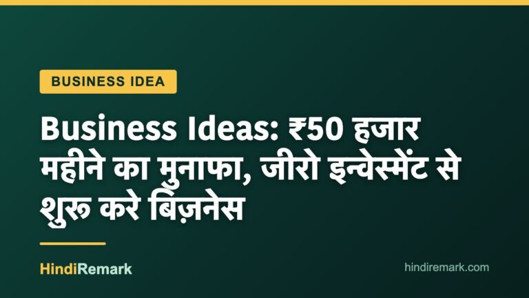 Business Ideas: ₹50 हजार महीने का मुनाफा, जीरो इन्वेस्मेंट से शुरू करे बिज़नेस