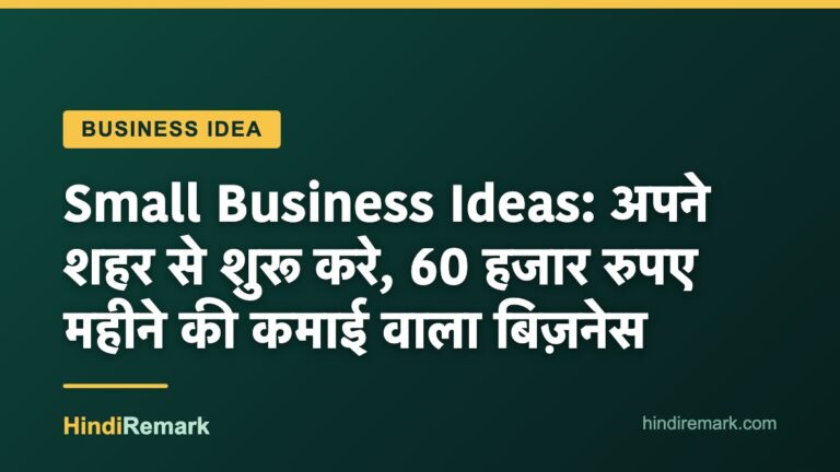Small Business Ideas: अपने शहर से शुरू करे, 60 हजार रुपए महीने की कमाई वाला बिज़नेस