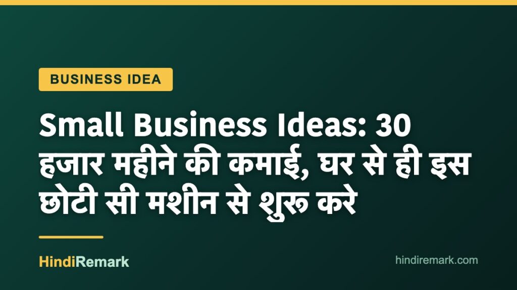 Small Business Ideas: 30 हजार महीने की कमाई, घर से ही इस छोटी सी मशीन से शुरू करे