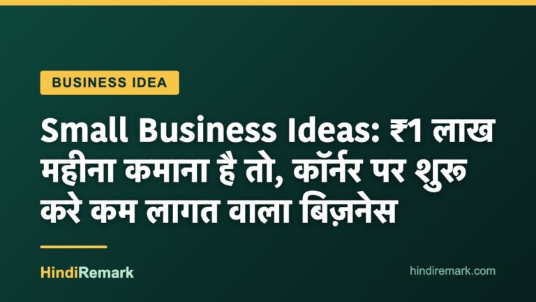 Small Business Ideas: ₹1 लाख महीना कमाना है तो, कॉर्नर पर शुरू करे कम लागत वाला बिज़नेस