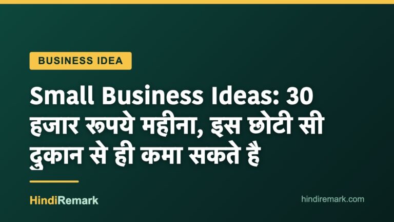 Small Business Ideas: 30 हजार रूपये महीना, इस छोटी सी दुकान से ही कमा सकते है