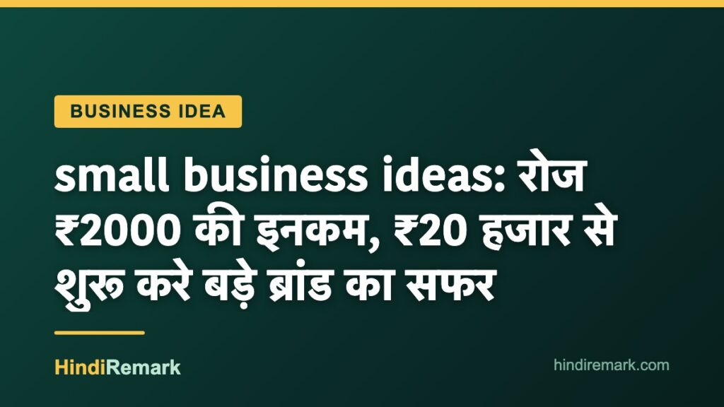 small business ideas: रोज ₹2000 की इनकम, ₹20 हजार से शुरू करे बड़े ब्रांड का सफर