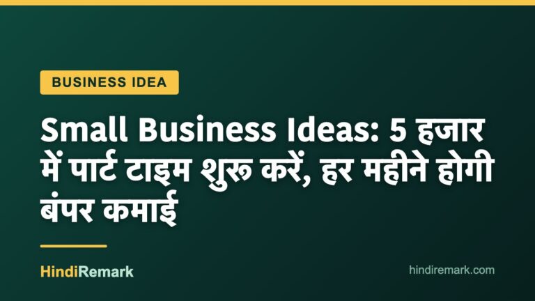 Small Business Ideas: 5 हजार में पार्ट टाइम शुरू करें, हर महीने होगी बंपर कमाई