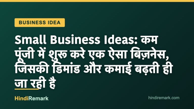 Small Business Ideas: कम पूंजी में शुरू करे एक ऐसा बिज़नेस, जिसकी डिमांड और कमाई बढ़ती ही जा रही है