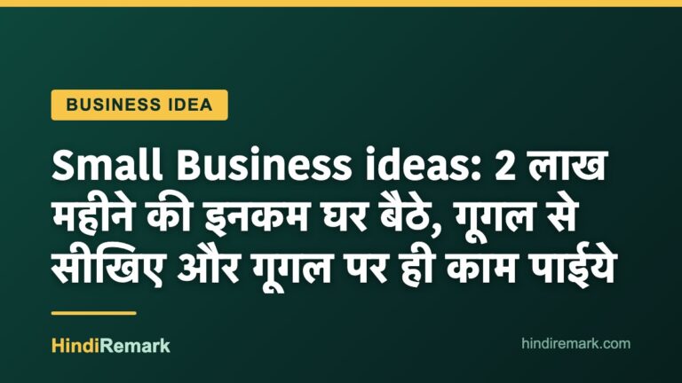 Small Business ideas: 2 लाख महीने की इनकम घर बैठे, गूगल से सीखिए और गूगल पर ही काम पाईये