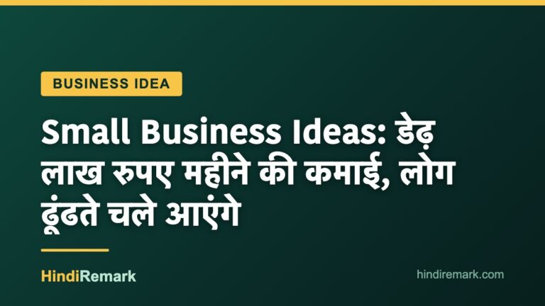 Small Business Ideas: डेढ़ लाख रुपए महीने की कमाई, लोग ढूंढते चले आएंगे