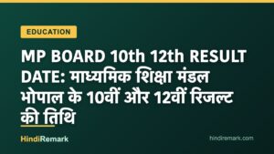 MP BOARD 10th 12th RESULT DATE: माध्यमिक शिक्षा मंडल भोपाल के 10वीं और 12वीं रिजल्ट की तिथि