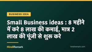 Small Business ideas : 8 महीने में करे 8 लाख की कमाई, मात्र 2 लाख की पूंजी से शुरू करे