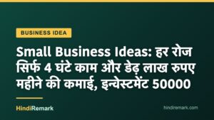 Small Business Ideas: हर रोज सिर्फ 4 घंटे काम और डेढ़ लाख रुपए महीने की कमाई, इन्वेस्टमेंट 50000