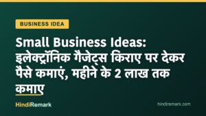 Small Business Ideas: इलेक्ट्रॉनिक गैजेट्स किराए पर देकर पैसे कमाएं, महीने के 2 लाख तक कमाए
