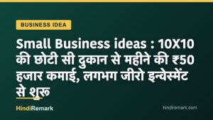 Small Business ideas : 10X10 की छोटी सी दुकान से महीने की ₹50 हजार कमाई, लगभग जीरो इन्वेस्मेंट से शुरू