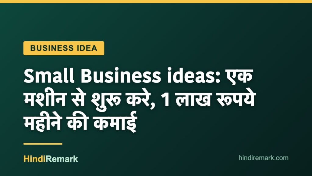 Small Business ideas: एक मशीन से शुरू करे, 1 लाख रूपये महीने की कमाई