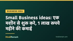 Small Business ideas: एक मशीन से शुरू करे, 1 लाख रूपये महीने की कमाई