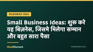 Small Business Ideas: शुरू करे यह बिज़नेस, जिसमे मिलेगा सम्मान और बहुत सारा पैसा