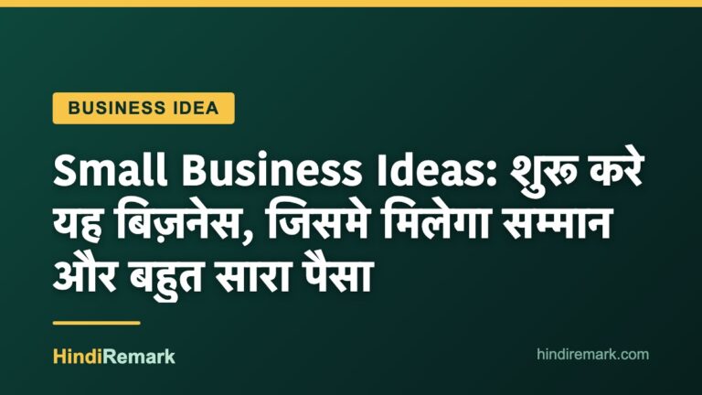 Small Business Ideas: शुरू करे यह बिज़नेस, जिसमे मिलेगा सम्मान और बहुत सारा पैसा