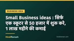 Small Business ideas : सिर्फ एक स्कूटर से 50 हजार में शुरू करे, 1 लाख महीने की कमाई