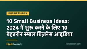 10 Small Business Ideas: 2024 में शुरू करने के लिए 10 बेहतरीन स्माल बिज़नेस आइडिया