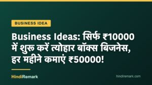 Business Ideas: सिर्फ ₹10000 में शुरू करें त्योहार बॉक्स बिजनेस, हर महीने कमाएं ₹50000!
