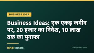 Business Ideas: एक एकड़ जमीन पर, 20 हजार का निवेश, 10 लाख तक का मुनाफा
