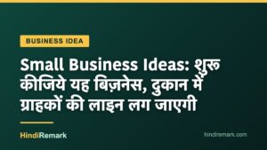 Small Business Ideas: शुरू कीजिये यह बिज़नेस, दुकान में ग्राहकों की लाइन लग जाएगी