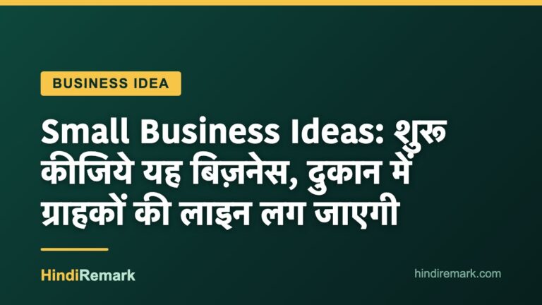 Small Business Ideas: शुरू कीजिये यह बिज़नेस, दुकान में ग्राहकों की लाइन लग जाएगी