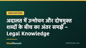 अदालत में उन्मोचन और दोषमुक्त शब्दों के बीच का अंतर समझें – Legal Knowledge