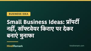 Small Business Ideas: प्रॉपर्टी नहीं, सॉफ्टवेयर किराए पर देकर बनाएं मुनाफा