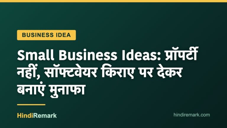 Small Business Ideas: प्रॉपर्टी नहीं, सॉफ्टवेयर किराए पर देकर बनाएं मुनाफा